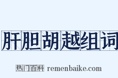 肝胆胡越组词是什么意思的图片